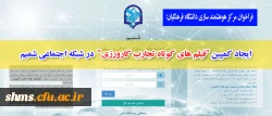 فراخوان مرکز هوهشمند سازی دانشگاه فرهنگیان؛

ایجاد کمپین 