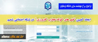 فراخوان مرکز هوهشمند سازی دانشگاه فرهنگیان؛

ایجاد کمپین "فیلم­های کوتاه تجارب کارورزی"  در شبکه اجتماعی شمیم