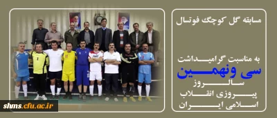 نتایج مسابقات فوتسال گل کوچک همکاران دانشگاه فرهنگیان کردستان