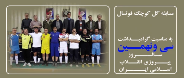 نتایج مسابقات فوتسال گل کوچک همکاران دانشگاه فرهنگیان کردستان 2