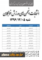 قابل توجه دانشجو معلمان پردیس شهید مدرس کردستان؛

انتخابات انجمن های ورزش خوابگاهی 
 2