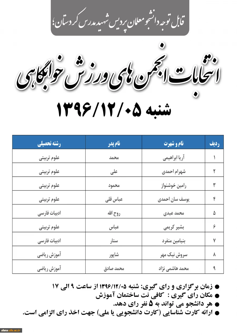 قابل توجه دانشجو معلمان پردیس شهید مدرس کردستان؛

انتخابات انجمن های ورزش خوابگاهی 
 2