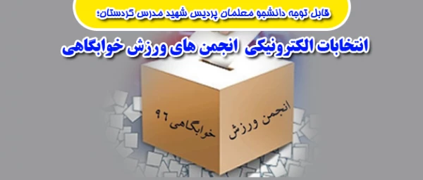 قابل توجه دانشجو معلمان پردیس شهید مدرس کردستان؛

انتخابات انجمن های ورزش خوابگاهی 
 2