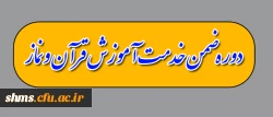 فراخوان  ثبت نام دوره ضمن خدمت آموزش قرآن ونماز ویژه دانشجویان ورودی 93 2