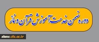 فراخوان  ثبت نام دوره ضمن خدمت آموزش قرآن ونماز ویژه دانشجویان ورودی 93