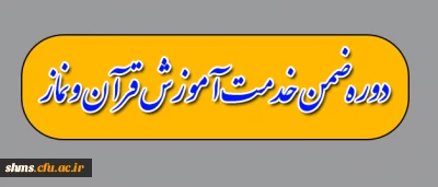 فراخوان  ثبت نام دوره ضمن خدمت آموزش قرآن ونماز ویژه دانشجویان ورودی 93