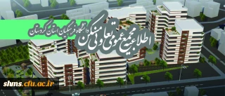 قابل توجه اعضای محترم تعاونی مسکن دانشگاه فرهنگیان کردستان

مجمع عمومی عادی بطور فوق العاده تعاونی مسکن نوبت اول برگزار خواهد شد