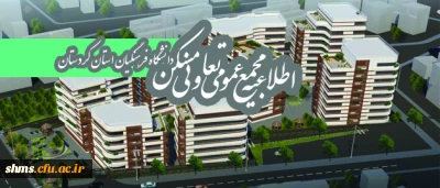 قابل توجه اعضای محترم تعاونی مسکن دانشگاه فرهنگیان کردستان

مجمع عمومی عادی بطور فوق العاده تعاونی مسکن نوبت اول برگزار خواهد شد