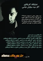 نمایشگاه کاریگاتور 

با عنوان نقاب  آثاری از دانشجو معلم سیاوش عباسی 2