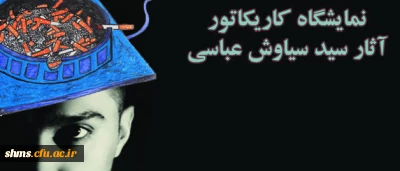 نمایشگاه کاریگاتور 

با عنوان نقاب  آثاری از دانشجو معلم سیاوش عباسی