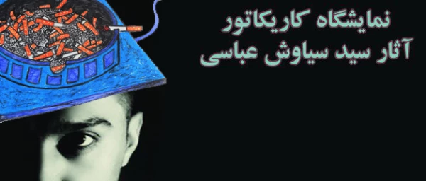 نمایشگاه کاریگاتور 

با عنوان نقاب  آثاری از دانشجو معلم سیاوش عباسی 2