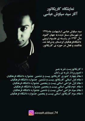 نمایشگاه کاریگاتور 

با عنوان نقاب  آثاری از دانشجو معلم سیاوش عباسی 2