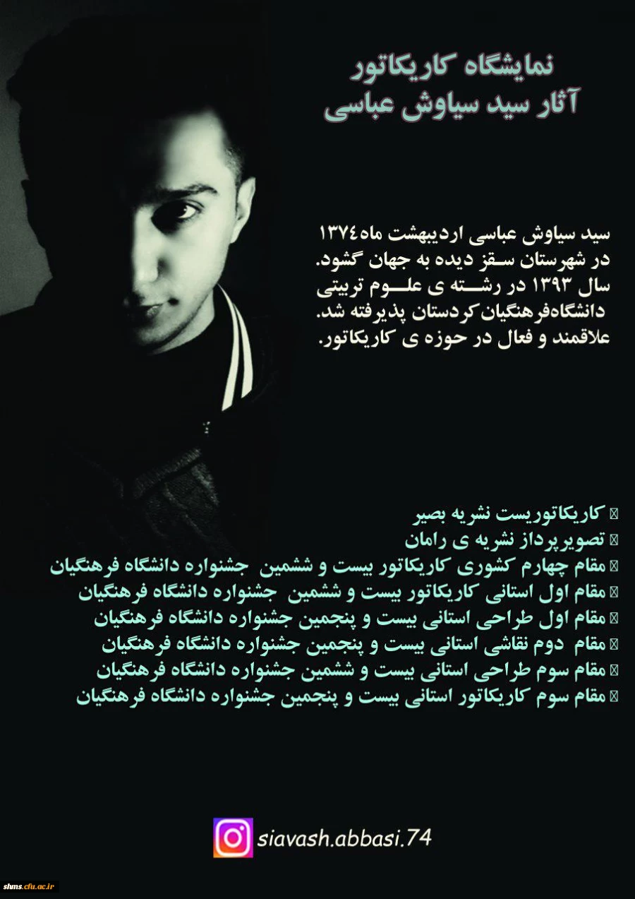 نمایشگاه کاریگاتور 

با عنوان نقاب  آثاری از دانشجو معلم سیاوش عباسی 2