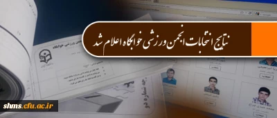 نتایج انتخابات انجمن ورزشی خوابگاه پردیس شهید مدرس کردستان اعلام شد