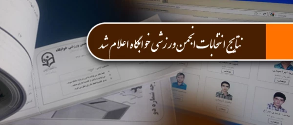 نتایج انتخابات انجمن ورزشی خوابگاه پردیس شهید مدرس کردستان اعلام شد 3