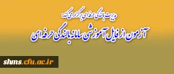 مدیریت بالندگی حرفه ای برگزار می کند:

آزمون از فایل آموزشی سامانه بالندگی حرفه ای 2