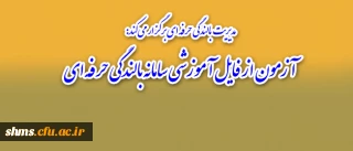 مدیریت بالندگی حرفه ای برگزار می کند:

آزمون از فایل آموزشی سامانه بالندگی حرفه ای