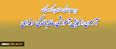 مدیریت بالندگی حرفه ای برگزار می کند:

آزمون از فایل آموزشی سامانه بالندگی حرفه ای
