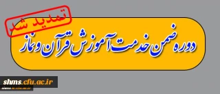 ثبت نام دانشجویان  ورودی 93 دوره قرآن و نماز (طرح معراج)