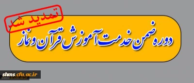 ثبت نام دانشجویان  ورودی 93 دوره قرآن و نماز (طرح معراج)