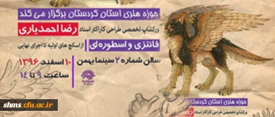 مسئول واحد تجسمی حوزه هنری انقلاب اسلامی کردستان:

ورک شاپ تخصصی طراحی کاراکتر در سنندج برگزار می شود