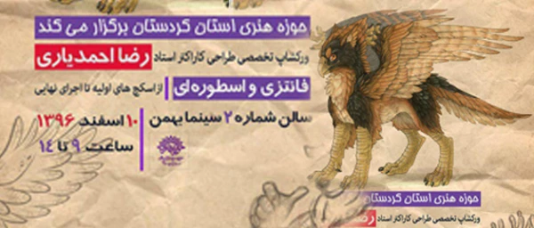 مسئول واحد تجسمی حوزه هنری انقلاب اسلامی کردستان:

ورک شاپ تخصصی طراحی کاراکتر در سنندج برگزار می شود 2