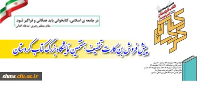 پیش فروش بن کارت تخفیف هفتمین نمایشگاه بزرگ کتاب کردستان آغاز شد