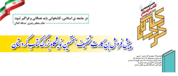 پیش فروش بن کارت تخفیف هفتمین نمایشگاه بزرگ کتاب کردستان آغاز شد 2