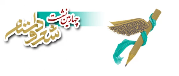 چهارمین نشست شعرو داستان دانشجویان دانشگاه فرهنگیان کردستان آغاز به کار کرد 2