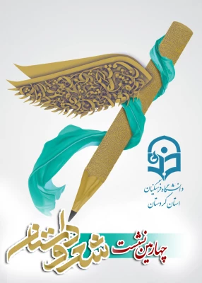 چهارمین نشست شعرو داستان دانشجویان دانشگاه فرهنگیان کردستان آغاز به کار کرد 3