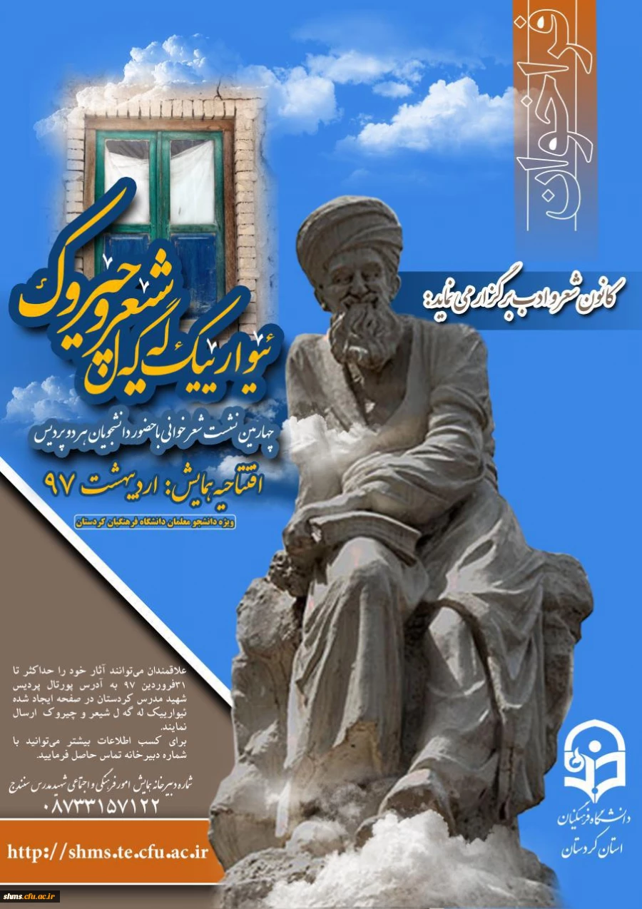 چهارمین نشست شعرو داستان دانشجویان دانشگاه فرهنگیان کردستان آغاز به کار کرد 4