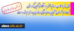 قابل توجه همکاران و اساتید دانشگاه فرهنگیان کردستان 

ثبت نام  آزمون آشنایی با سامانه بالندگی حرفه ای مجددا فراهم شده است 2