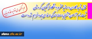 قابل توجه همکاران و اساتید دانشگاه فرهنگیان کردستان 

ثبت نام  آزمون آشنایی با سامانه بالندگی حرفه ای مجددا فراهم شده است