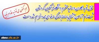 قابل توجه همکاران و اساتید دانشگاه فرهنگیان کردستان 

ثبت نام  آزمون آشنایی با سامانه بالندگی حرفه ای مجددا فراهم شده است