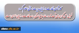 واحد نظارت و ارزیابی مدیریت پردیس های استان کردستان اعلام کرد:

همکاران پردیس ها نسبت به ارائه  اصل گواهی های ثبت شده در سامانه جامع بالندگی به واحد نظارت و ارزیابی اقدام نمایند.