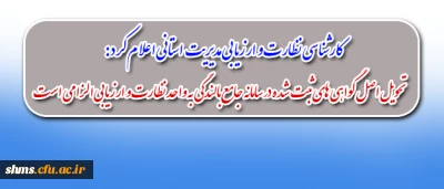 واحد نظارت و ارزیابی مدیریت پردیس های استان کردستان اعلام کرد:

همکاران پردیس ها نسبت به ارائه  اصل گواهی های ثبت شده در سامانه جامع بالندگی به واحد نظارت و ارزیابی اقدام نمایند.