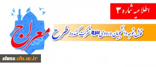 اطلاعیه شماره 3

قابل توجه دانشجویان ورودی 93 شرکت کننده در طرح معراج