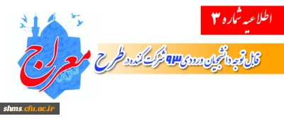 اطلاعیه شماره 3

قابل توجه دانشجویان ورودی 93 شرکت کننده در طرح معراج