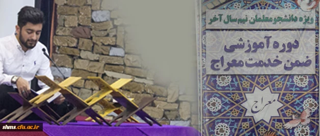 در دانشگاه فرهنگیان پردیس شهید مدرس سنندج  برگزار شد.

دوره آموزشی کوتاه مدت معارف قرآن و نماز و مدیریت با عنوان طرح “معراج” 2