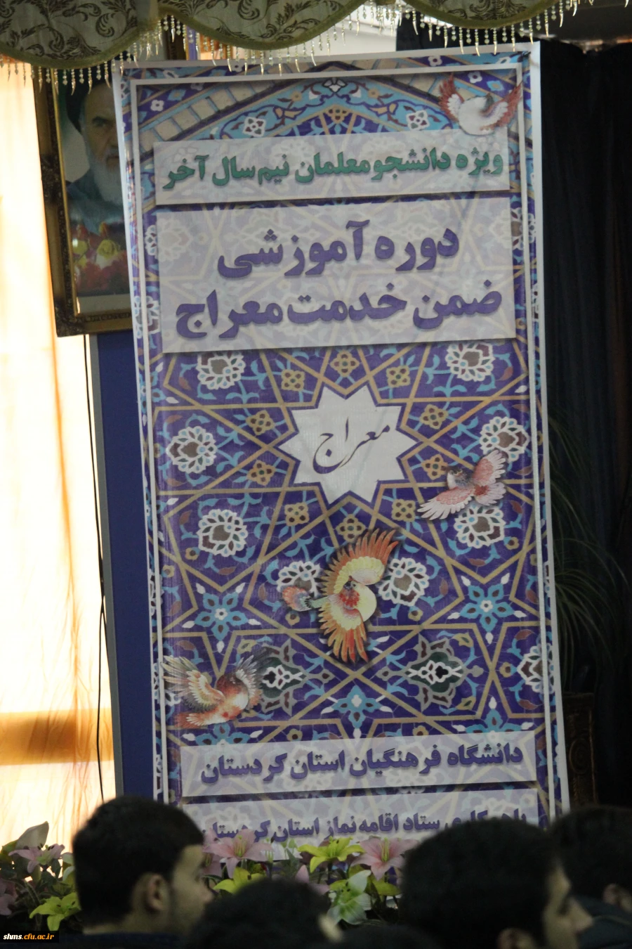 در دانشگاه فرهنگیان پردیس شهید مدرس سنندج  برگزار شد.

دوره آموزشی کوتاه مدت معارف قرآن و نماز و مدیریت با عنوان طرح “معراج” 3