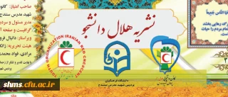 نشریه کانون دانشجویی هلال احمر دانشگاه فرهنگیان پردیس شهید مدرس کردستان