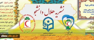 نشریه کانون دانشجویی هلال احمر دانشگاه فرهنگیان پردیس شهید مدرس کردستان