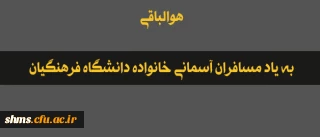 هوالباقی

به یاد مسافران آسمانی خانواده دانشگاه فرهنگیان
