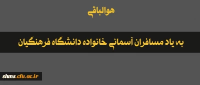 هوالباقی

به یاد مسافران آسمانی خانواده دانشگاه فرهنگیان