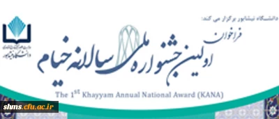 اولین جشنواره ملی سالانه خیام