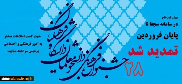 مهلت ثبت نام در سامانه سجفا جهت شرکت در جشنواره فرهنگی اجتماعی تا پایان فروردین تمدید شد 3