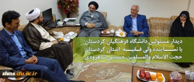 همزمان با نخستین روزهای کاری سال 97 صورت گرفت

دیدار مسئولین دانشگاه فرهنگیان کردستان با نماینده ولی فقیه در استان