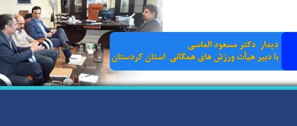 ورزش های همگانی عاملی مهم در افزایش سلامت،پویایی و نشاط در جامعه است

 2