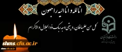 پیام تسلیت به جناب آقای دکتر بهرام ملکی

کل من علیها فان، و یبقی وجه ربک ذو الجلال و الاکرام 2