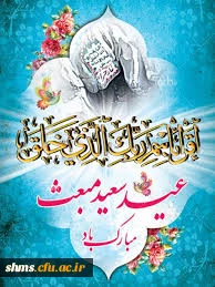 عید مبعث گرامی باد